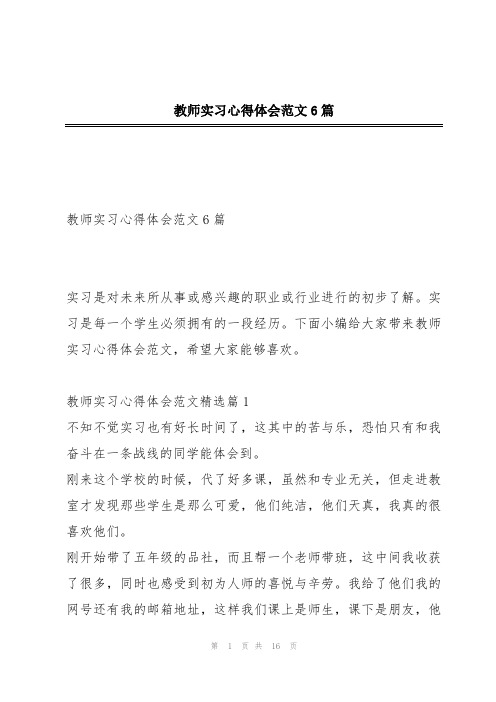 教师实习心得体会范文6篇