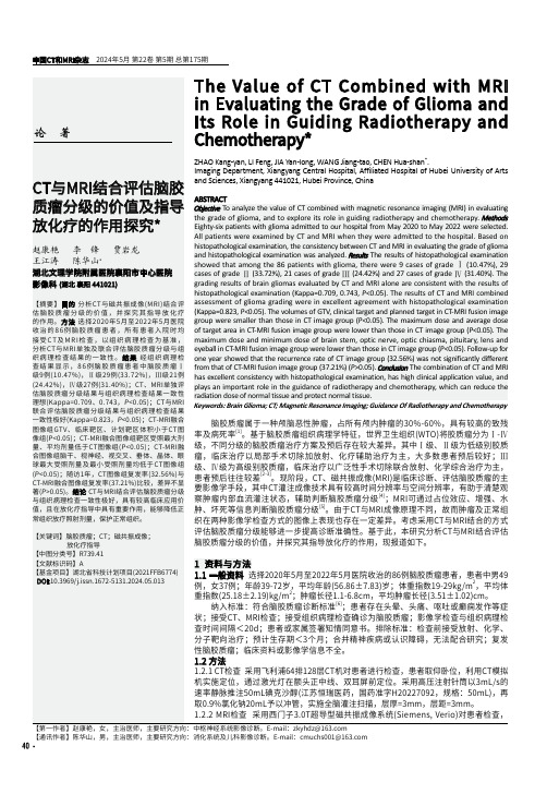 CT与MRI结合评估脑胶质瘤分级的价值及指导放化疗的作用探究