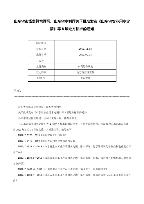 山东省市场监督管理局、山东省水利厅关于批准发布《山东省农业用水定额》等8项地方标准的通知-