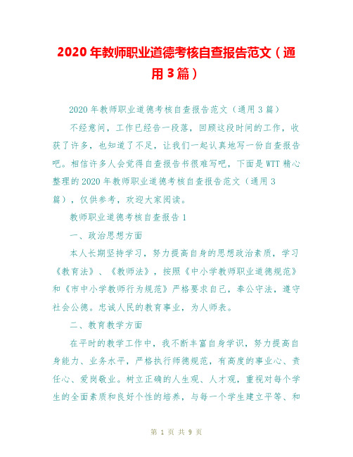 2020年教师职业道德考核自查报告范文(通用3篇)