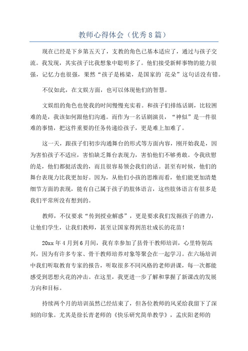 教师心得体会(优秀8篇)