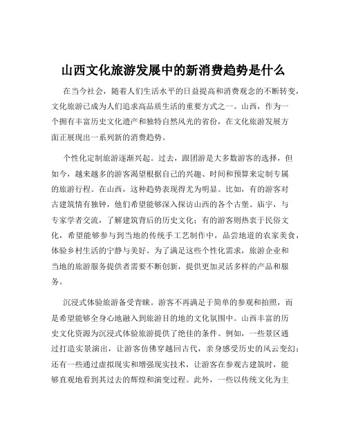 山西文化旅游发展中的新消费趋势是什么