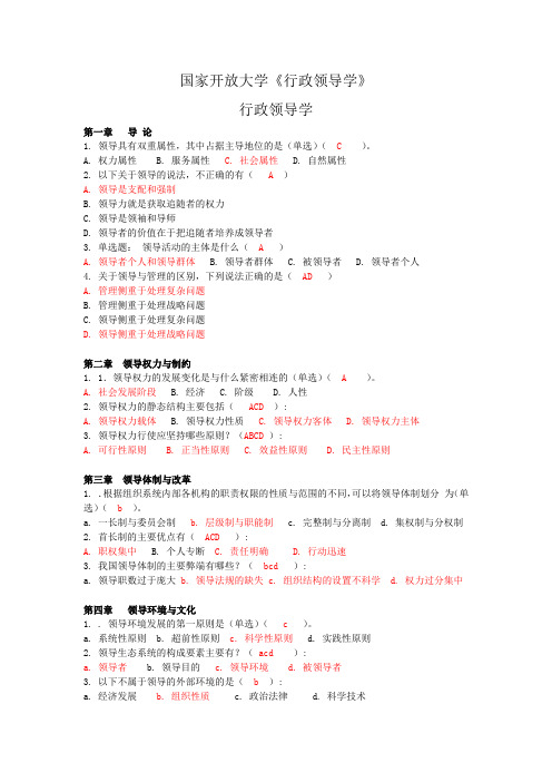 国家开放大学《行政领导学》形考作业及答案