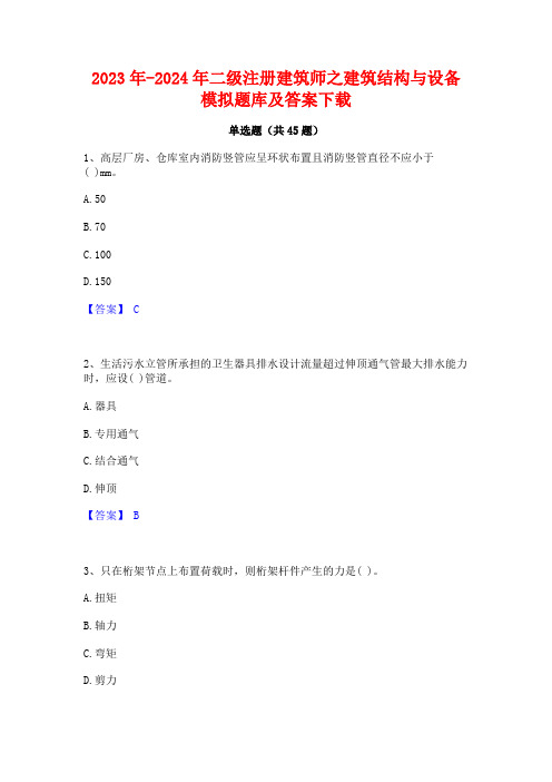 2023年-2024年二级注册建筑师之建筑结构与设备模拟题库及答案下载