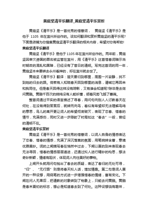 黄庭坚清平乐翻译_黄庭坚清平乐赏析