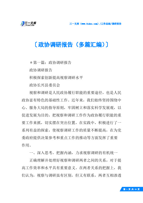 (√)政协调研报告(多篇汇编)