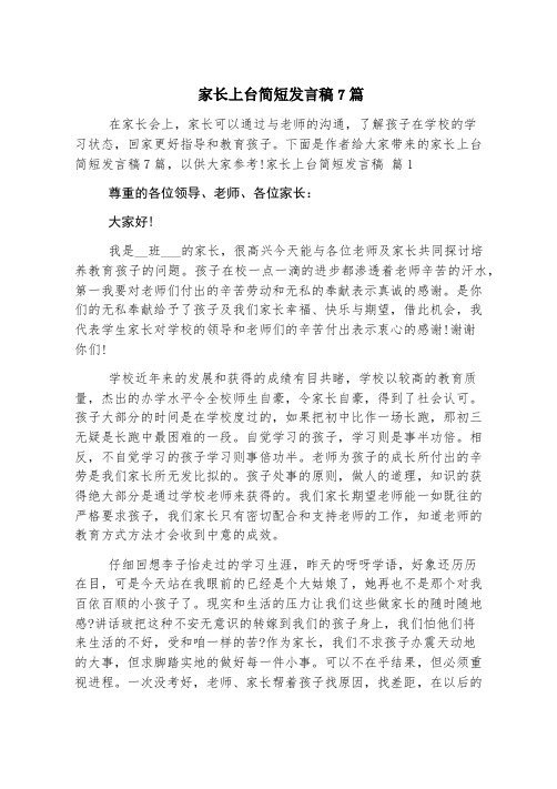 家长上台简短发言稿7篇