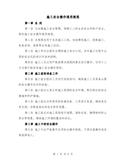 施工安全操作通用规程(三篇)
