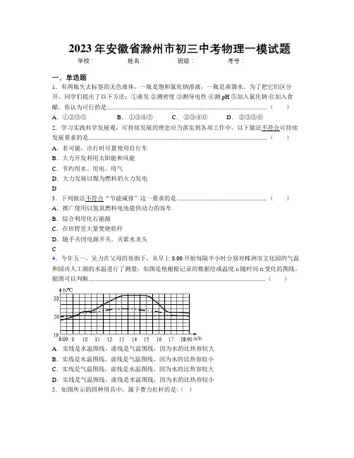 最新2023年安徽省滁州市初三中考物理一模试题及解析