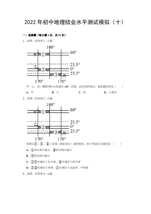 【备战2022】初中地理结业水平模拟(十)(含答案)