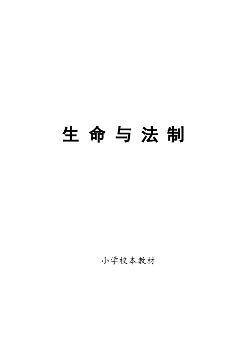 小学法制校本教材《生命与法制》