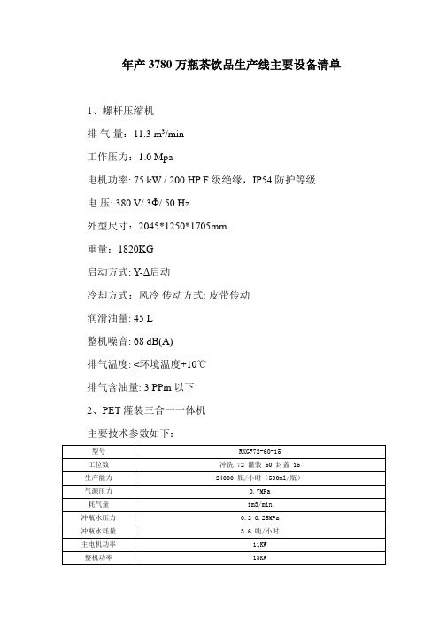 年产3780万瓶茶饮品生产线主要设备清单