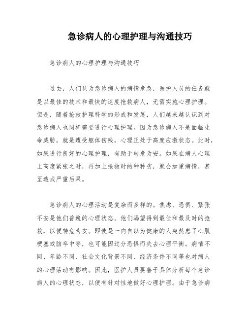 急诊病人的心理护理与沟通技巧