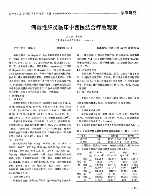 病毒性肝炎临床中西医结合疗效观察