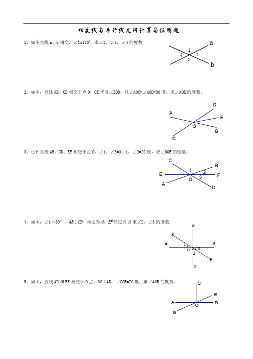 相交线与平行线计算与证明题