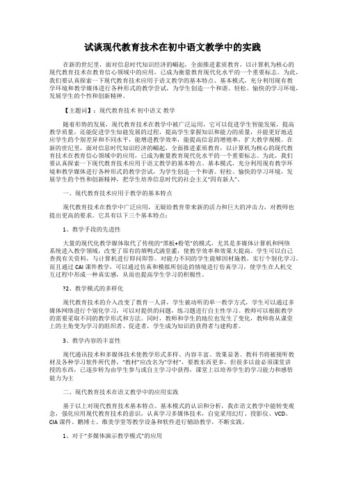 试谈现代教育技术在初中语文教学中的实践