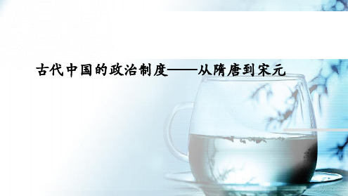 隋唐到宋元政治制度