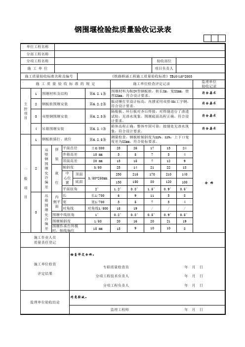 钢围堰检验批质量验收记录表