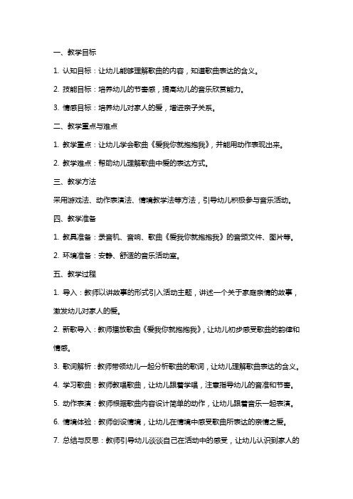 中班音乐活动爱我你就抱抱我教案附反思