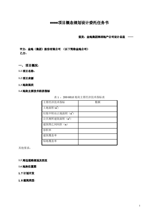 万科地产概念规划设计委托任务书