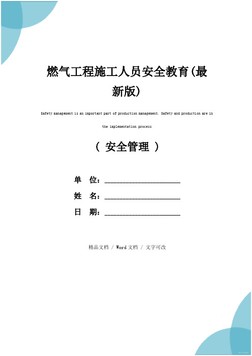 燃气工程施工人员安全教育(最新版)