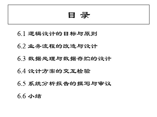 信息系统分析与设计第六章逻辑设计课件