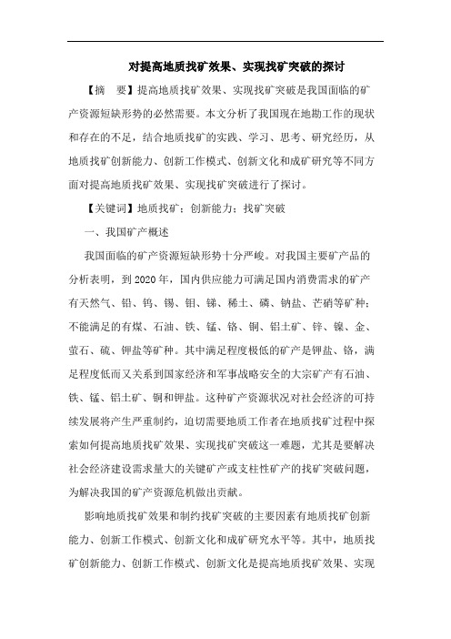 对提高地质找矿效果、实现找矿突破的探讨