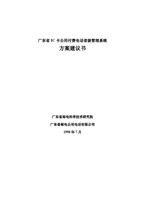 XX省IC卡公用电话管理系统方案建议书