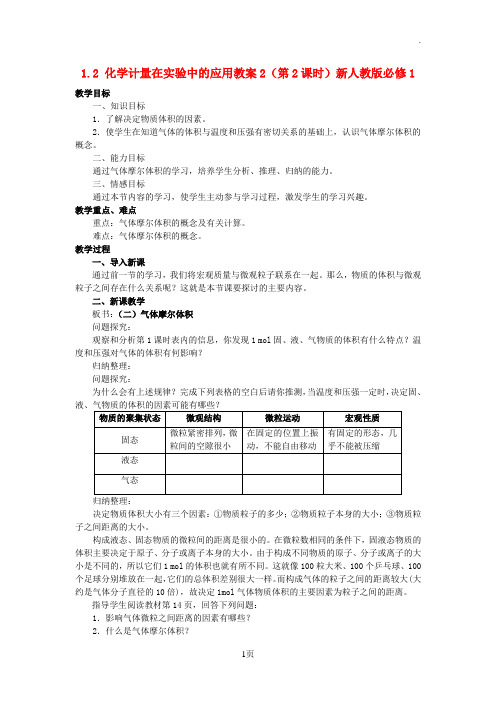 1.2化学计量在实验中的应用教案2(第2课时)新人教版必修1