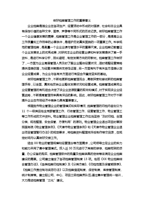 做好档案管理工作的重要意义