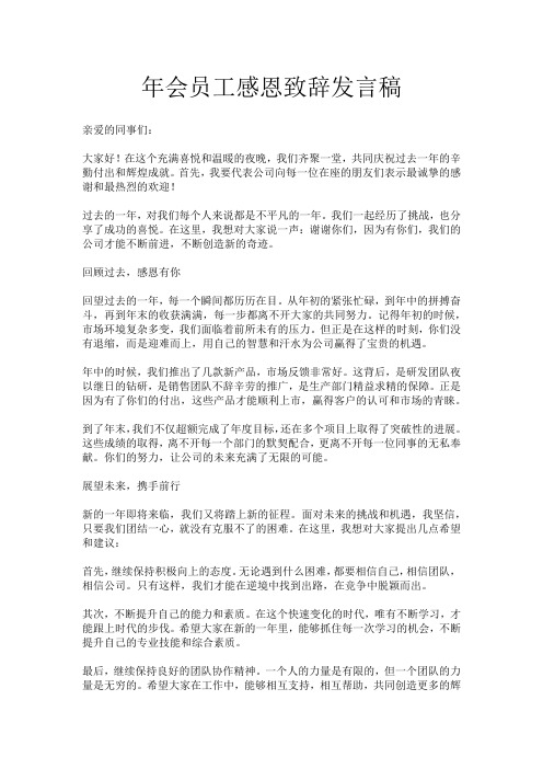 年会员工感恩致辞发言稿