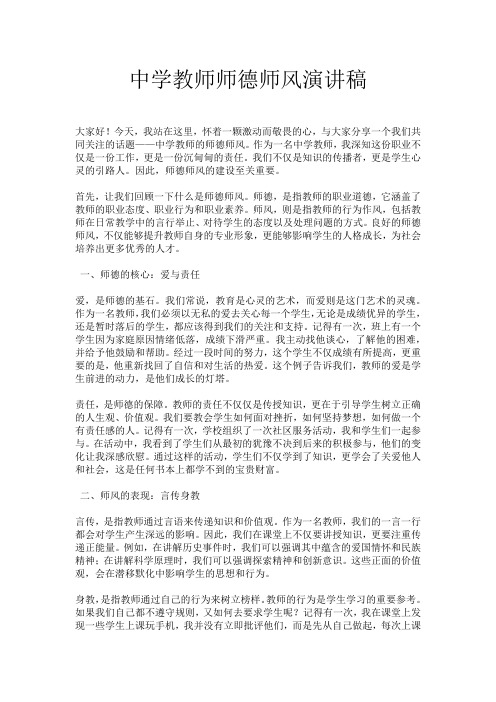 中学教师师德师风演讲稿