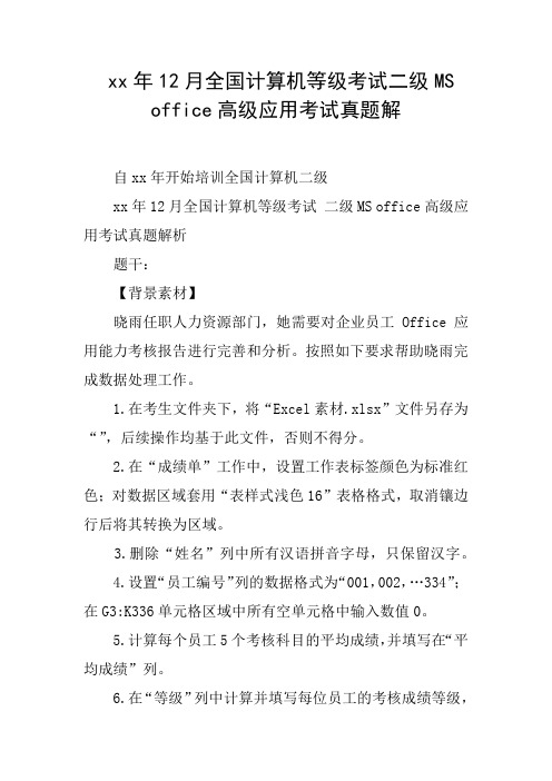 xx年12月全国计算机等级考试二级MS-office高级应用考试真题解培训课件