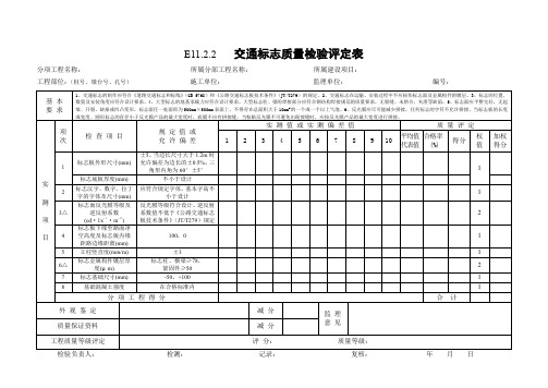 11交通安全设施工程质量检验评定表