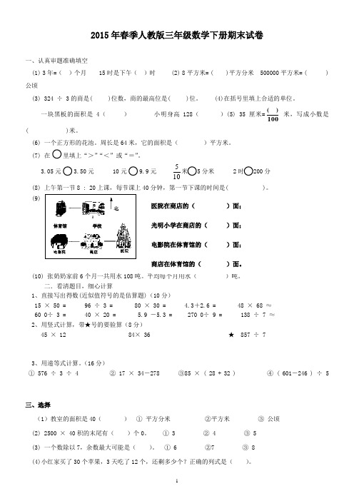 人教版三年级下册数学期末试卷11