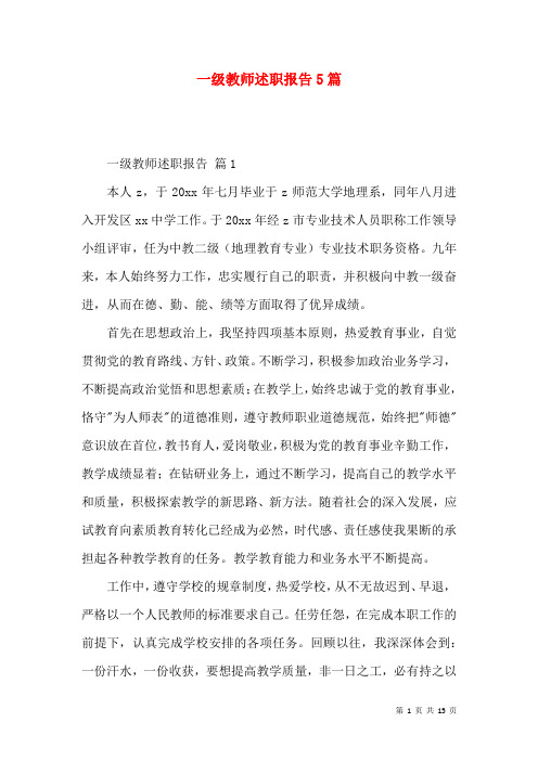 一级教师述职报告5篇