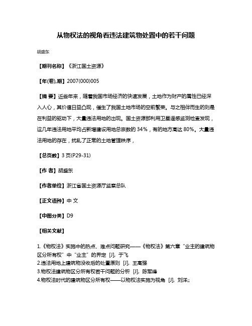 从物权法的视角看违法建筑物处置中的若干问题