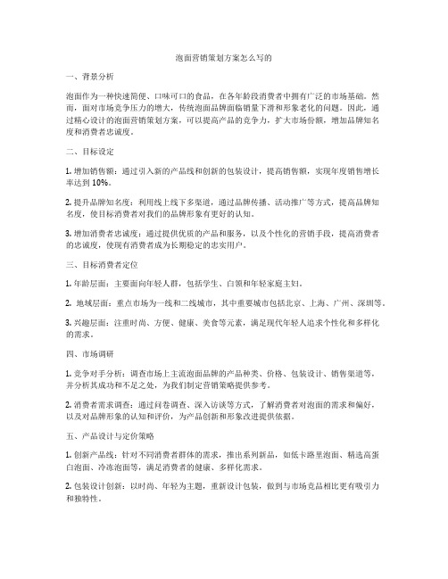 泡面营销策划方案怎么写的