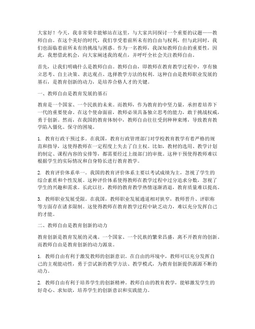 教师自由演讲稿