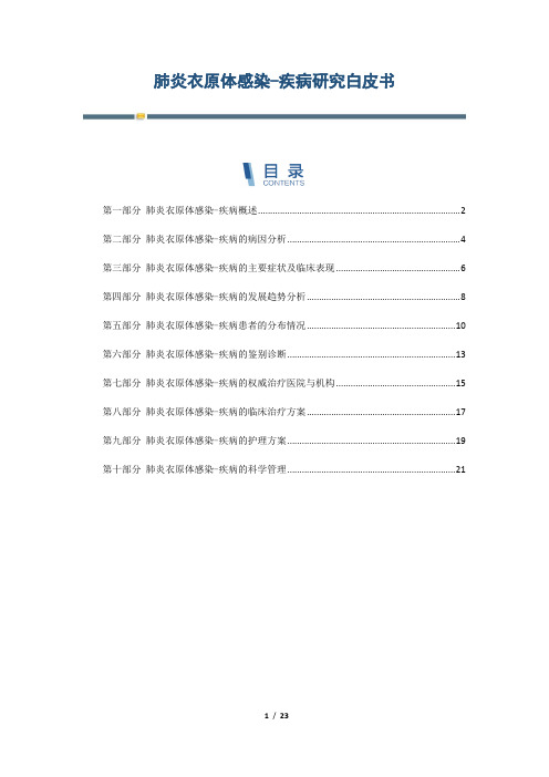 肺炎衣原体感染-疾病研究白皮书