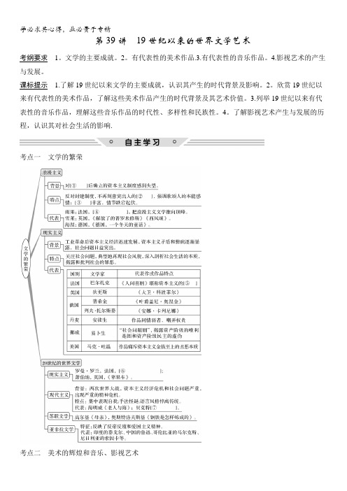 2018版高考历史(人教全国通用)大一轮复习教师用书：部分第39讲 19世纪以来的世界文学艺术含解析