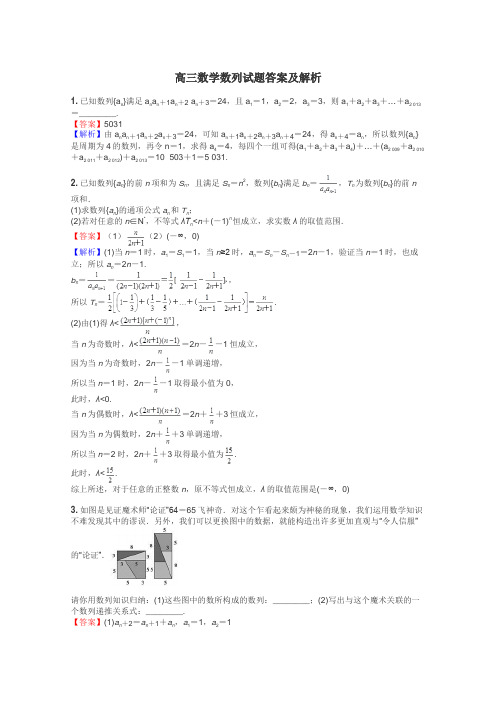 高三数学数列试题答案及解析
