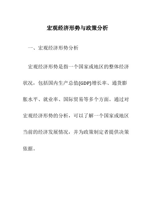 宏观经济形势与政策分析