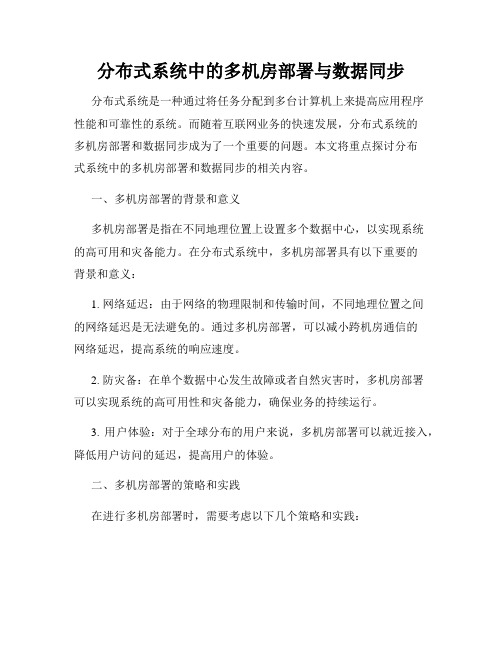 分布式系统中的多机房部署与数据同步