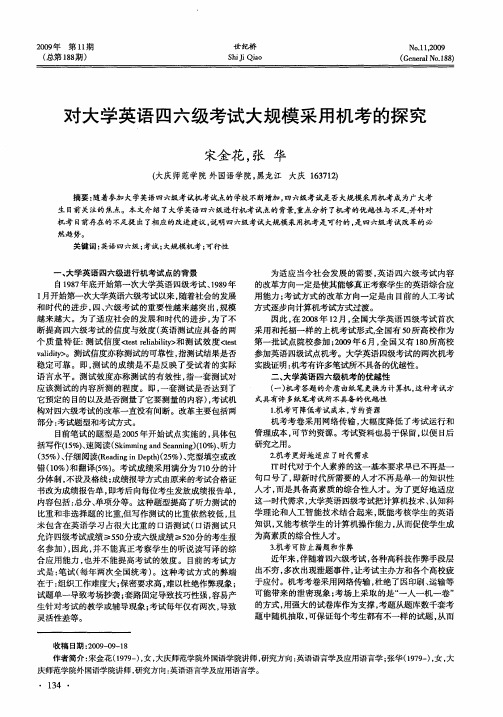 对大学英语四六级考试大规模采用机考的探究