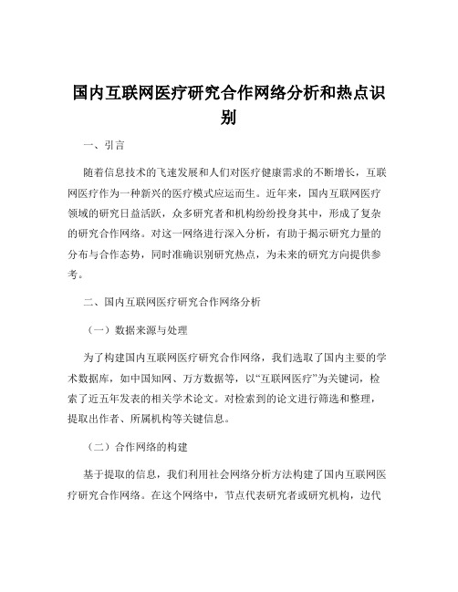 国内互联网医疗研究合作网络分析和热点识别