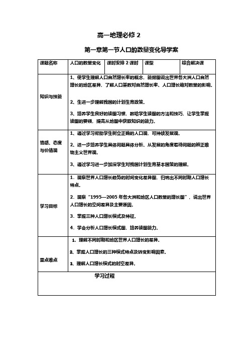 【免费下载】高一地理必修2第一章第一节人口的数量变化导学案