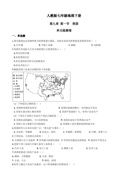 人教版七年级地理下册第九章第一节   美国 单元检测卷及答案