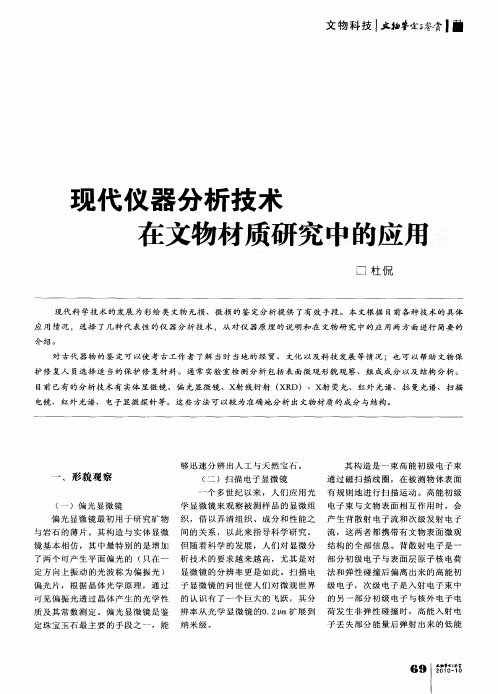 现代仪器分析技术在文物材质研究中的应用