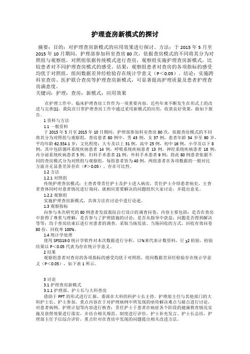 护理查房新模式的探讨